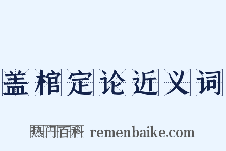 盖棺定论近义词是什么意思的图片